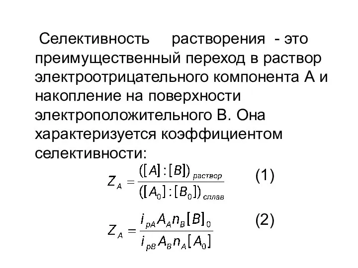 Селективность растворения - это преимущественный переход в раствор электроотрицательного компонента А