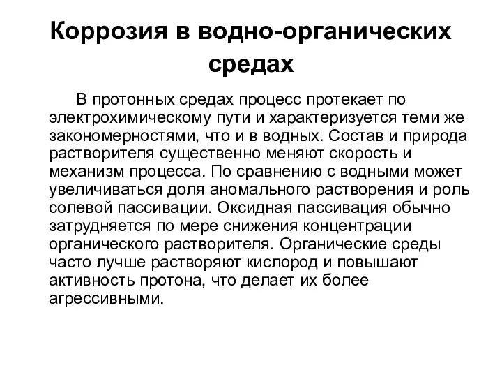 Коррозия в водно-органических средах В протонных средах процесс протекает по электрохимическому