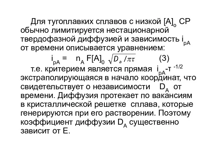 Для тугоплавких сплавов с низкой [A]o СР обычно лимитируется нестационарной твердофазной