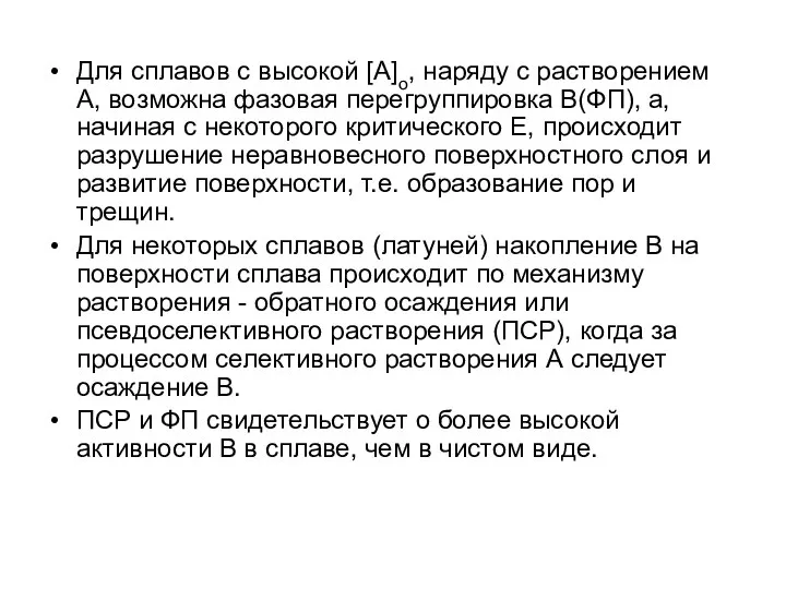 Для сплавов с высокой [A]o, наряду с растворением А, возможна фазовая