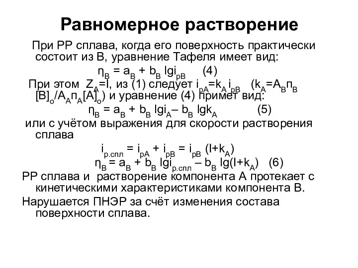 Равномерное растворение При РР сплава, когда его поверхность практически состоит из