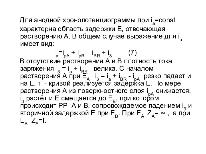 Для анодной хронопотенциограммы при ia=const характерна область задержки Е, отвечающая растворению