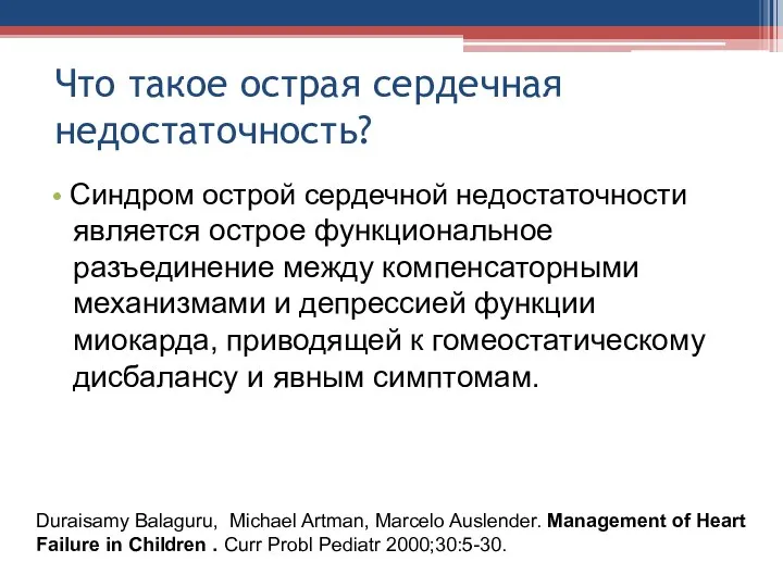 Что такое острая сердечная недостаточность? • Синдром острой сердечной недостаточности является