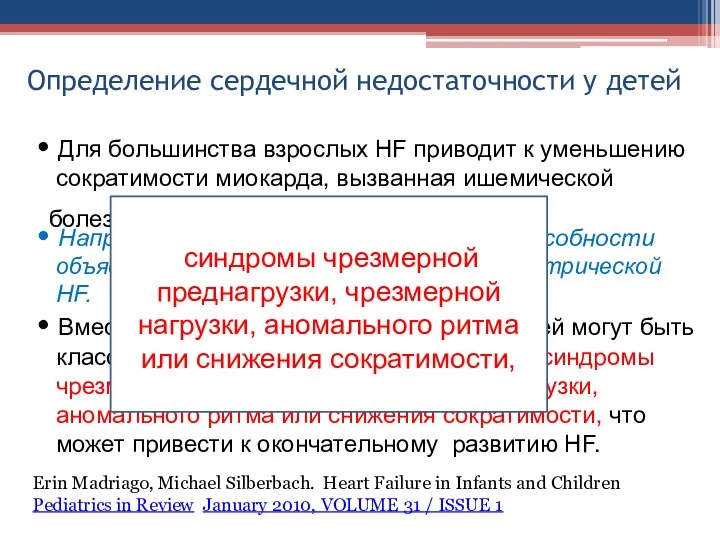 Определение сердечной недостаточности у детей • Для большинства взрослых HF приводит