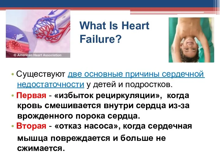 What Is Heart Failure? • Существуют две основные причины сердечной недостаточности