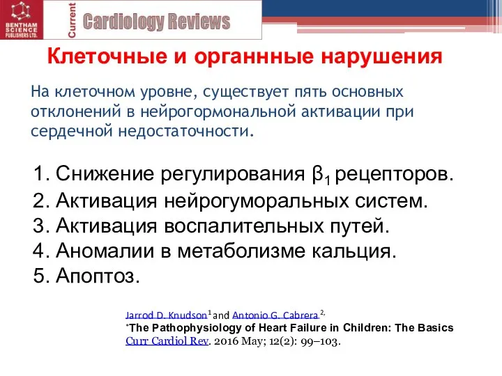 На клеточном уровне, существует пять основных отклонений в нейрогормональной активации при