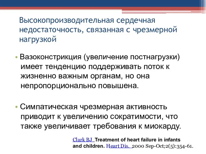 Высокопроизводительная сердечная недостаточность, связанная с чрезмерной нагрузкой • Вазоконстрикция (увеличение постнагрузки)