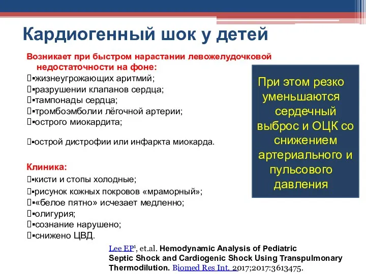 Кардиогенный шок у детей Возникает при быстром нарастании левожелудочковой недостаточности на