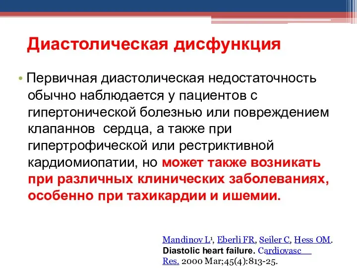 Диастолическая дисфункция • Первичная диастолическая недостаточность обычно наблюдается у пациентов с