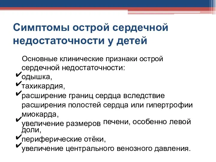 Симптомы острой сердечной недостаточности у детей Основные клинические признаки острой сердечной