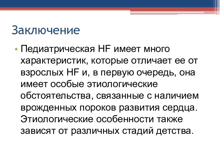 Заключение • Педиатрическая HF имеет много характеристик, которые отличает ее от