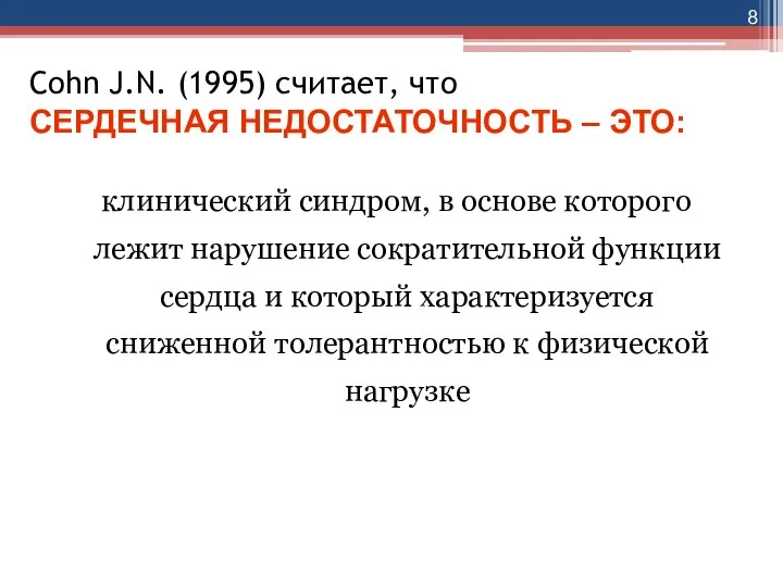 8 Cohn J.N. (1995) считает, что СЕРДЕЧНАЯ НЕДОСТАТОЧНОСТЬ – ЭТО: клинический