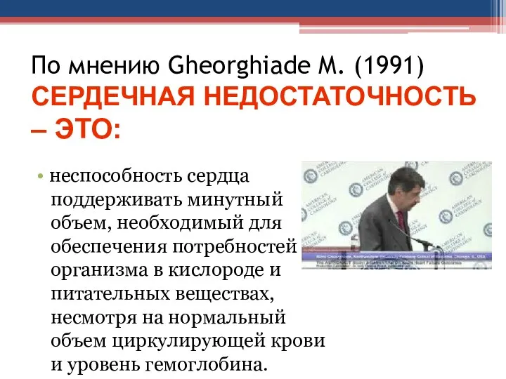 По мнению Gheorghiade M. (1991) СЕРДЕЧНАЯ НЕДОСТАТОЧНОСТЬ – ЭТО: • неспособность