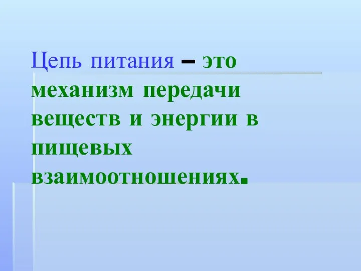 Цепь питания – это механизм передачи веществ и энергии в пищевых взаимоотношениях.