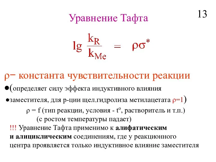 Уравнение Тафта − константа чувствительности реакции (определяет силу эффекта индуктивного влияния