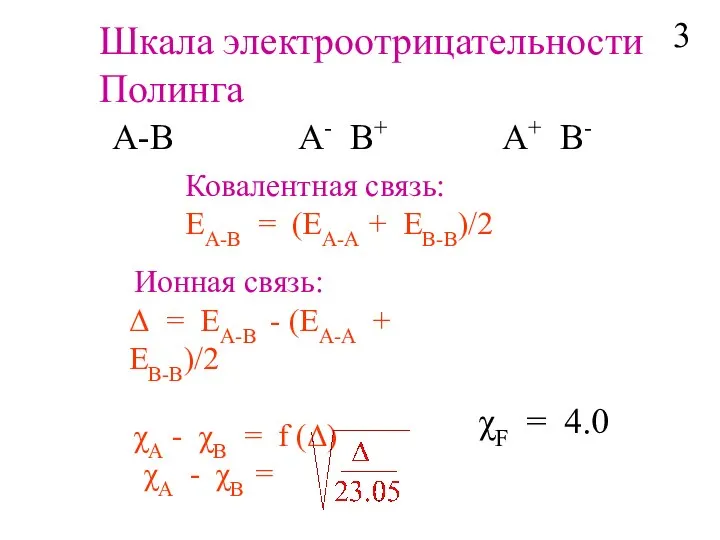 Шкала электроотрицательности Полинга A-B A- B+ A+ B- Ковалентная связь: EA-B