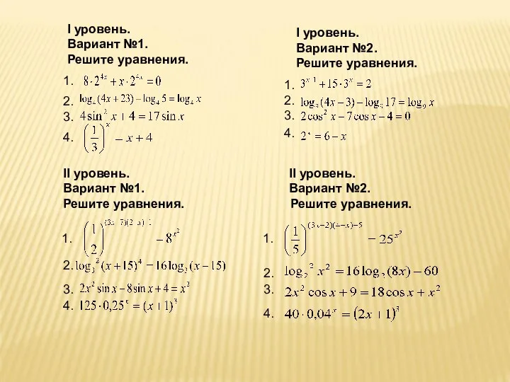 I уровень. Вариант №1. Решите уравнения. 1. 2. 3. 4. II