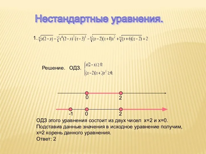 Нестандартные уравнения. 1. 0 2 2 -1 0 Решение. ОДЗ. ОДЗ