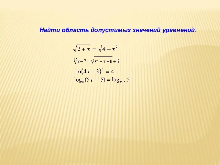 Найти область допустимых значений уравнений.