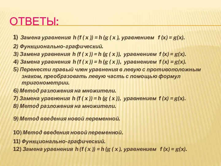 ОТВЕТЫ: 1) Замена уравнения h (f ( x )) = h