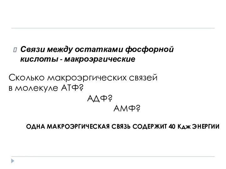 Связи между остатками фосфорной кислоты - макроэргические Сколько макроэргических связей в