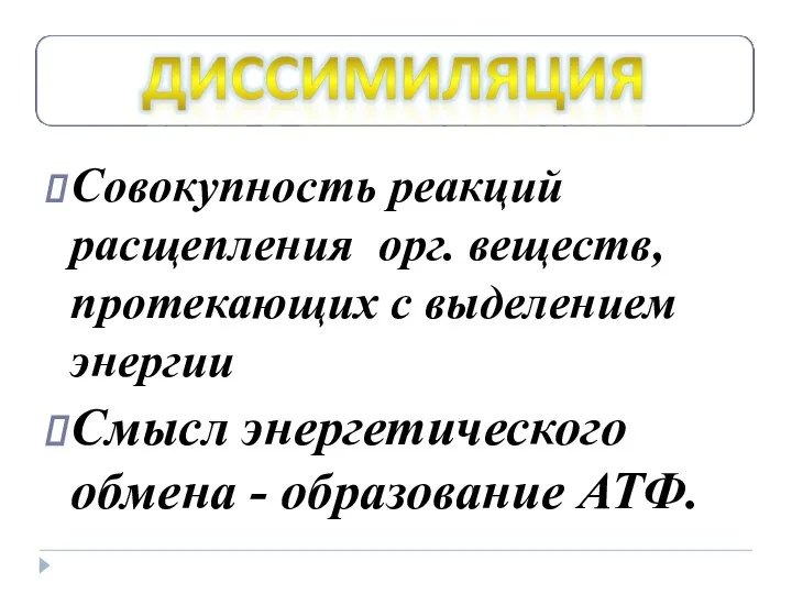 Совокупность реакций расщепления орг. веществ, протекающих с выделением энергии Смысл энергетического обмена - образование АТФ.