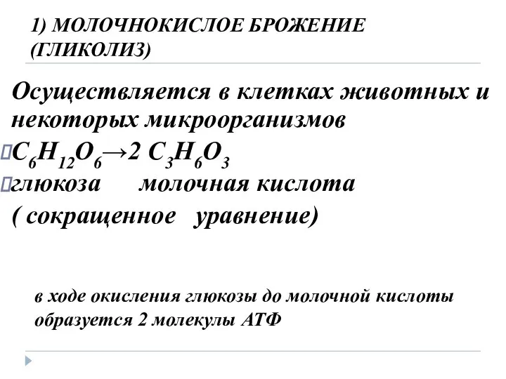 1) МОЛОЧНОКИСЛОЕ БРОЖЕНИЕ (ГЛИКОЛИЗ) Осуществляется в клетках животных и некоторых микроорганизмов