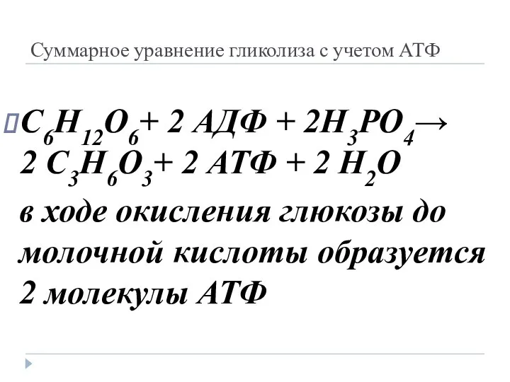 Суммарное уравнение гликолиза с учетом АТФ С6Н12О6+ 2 АДФ + 2Н3РО4→