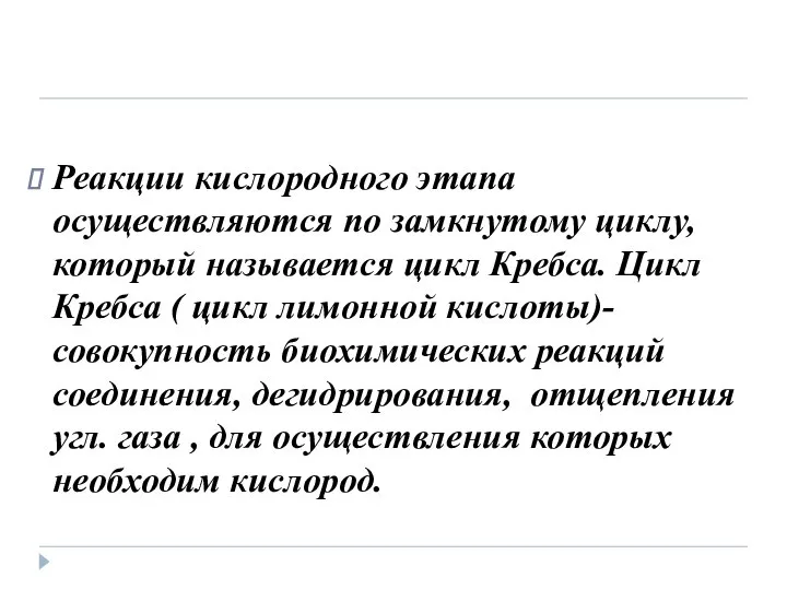 Реакции кислородного этапа осуществляются по замкнутому циклу, который называется цикл Кребса.