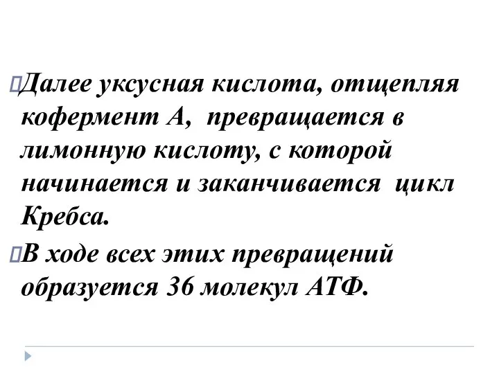 Далее уксусная кислота, отщепляя кофермент А, превращается в лимонную кислоту, с