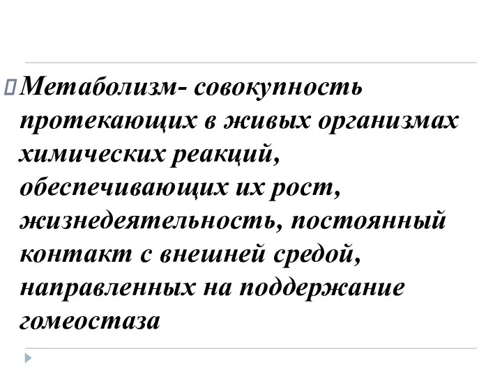 Метаболизм- совокупность протекающих в живых организмах химических реакций, обеспечивающих их рост,