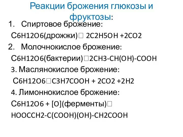 Реакции брожения глюкозы и фруктозы: Спиртовое брожение: С6H12O6(дрожжи)? 2C2H5OH +2CO2 Молочнокислое