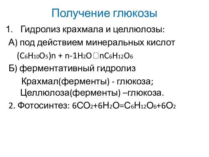 Получение глюкозы Гидролиз крахмала и целлюлозы: А) под действием минеральных кислот