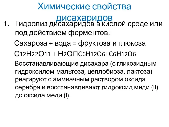 Химические свойства дисахаридов Гидролиз дисахаридов в кислой среде или под действием