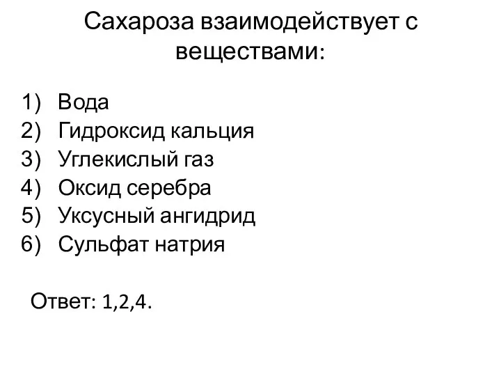 Сахароза взаимодействует с веществами: Вода Гидроксид кальция Углекислый газ Оксид серебра