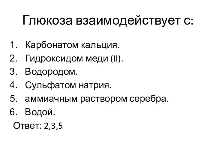 Глюкоза взаимодействует с: Карбонатом кальция. Гидроксидом меди (II). Водородом. Сульфатом натрия.