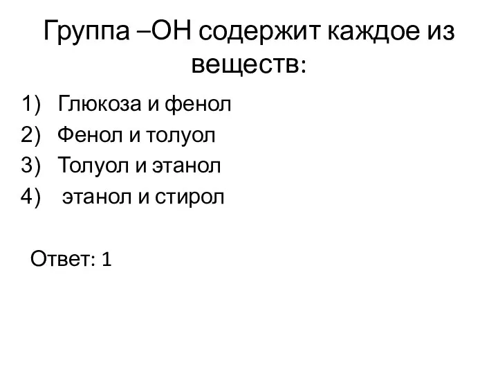 Группа –ОН содержит каждое из веществ: Глюкоза и фенол Фенол и