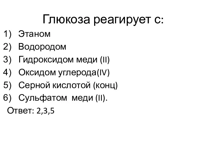 Глюкоза реагирует с: Этаном Водородом Гидроксидом меди (II) Оксидом углерода(IV) Серной