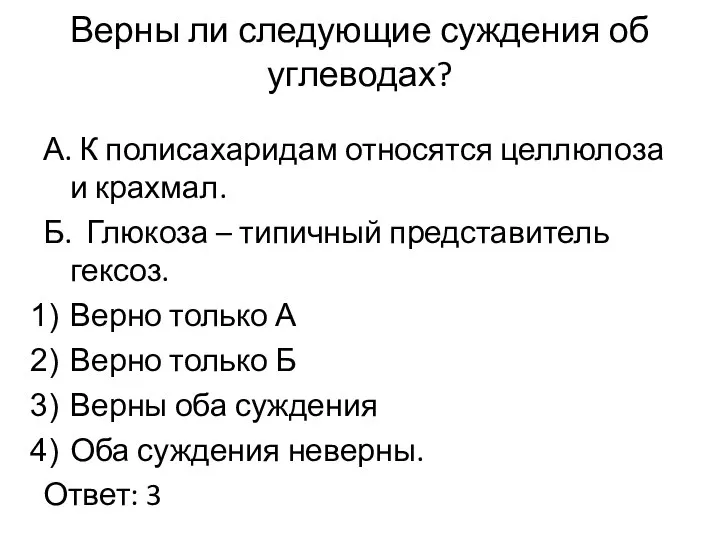 Верны ли следующие суждения об углеводах? А. К полисахаридам относятся целлюлоза