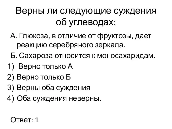 Верны ли следующие суждения об углеводах: А. Глюкоза, в отличие от