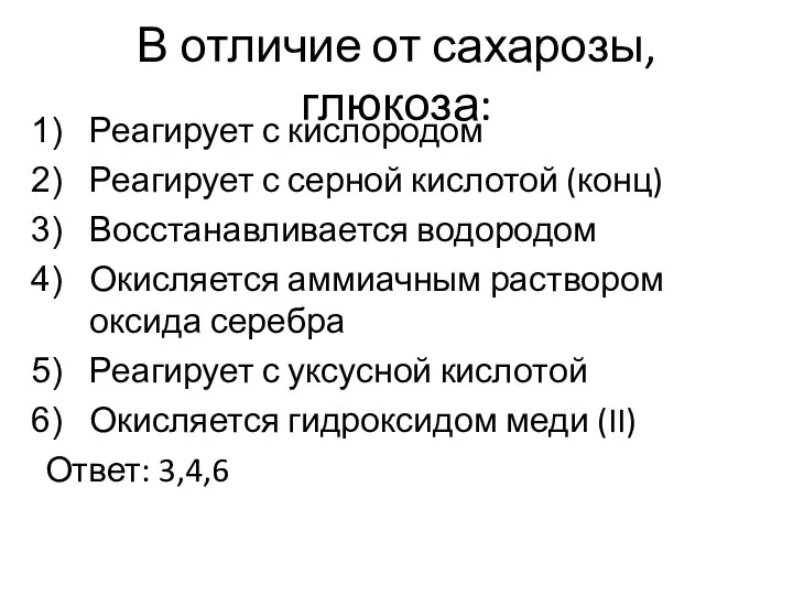 В отличие от сахарозы, глюкоза: Реагирует с кислородом Реагирует с серной