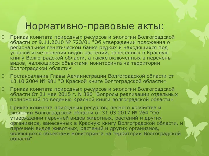 Нормативно-правовые акты: Приказ комитета природных ресурсов и экологии Волгоградской области от