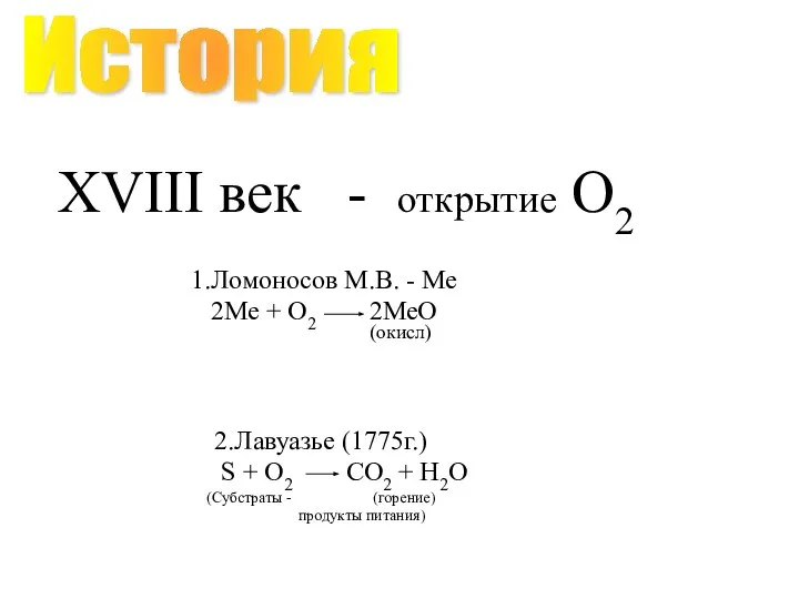 XVIII век - открытие О2 1.Ломоносов М.В. - Ме 2Ме +