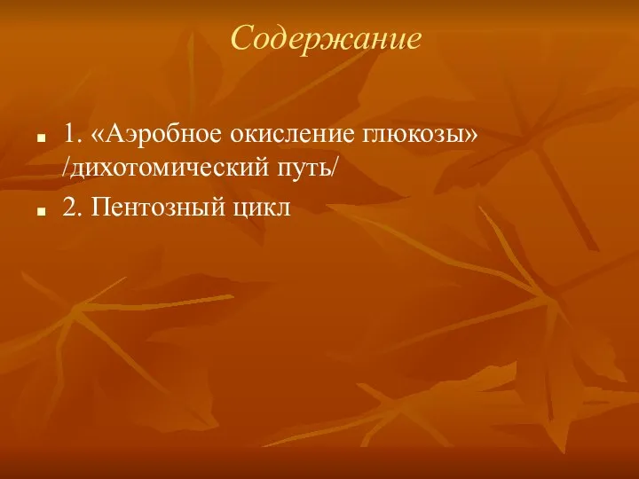 Содержание 1. «Аэробное окисление глюкозы» /дихотомический путь/ 2. Пентозный цикл