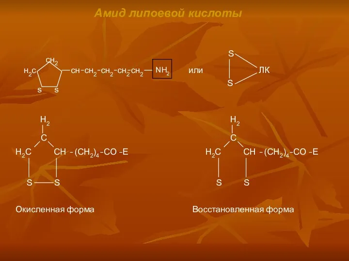 Амид липоевой кислоты или Окисленная форма Восстановленная форма