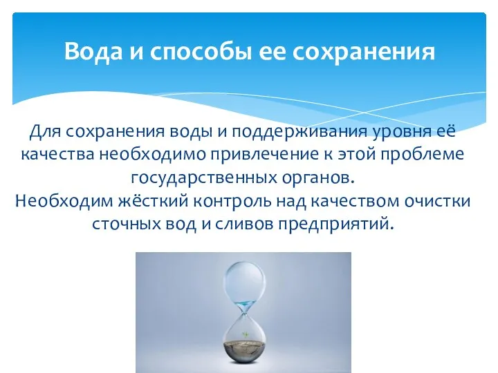 Для сохранения воды и поддерживания уровня её качества необходимо привлечение к