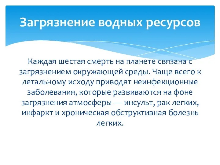 Каждая шестая смерть на планете связана с загрязнением окружающей среды. Чаще