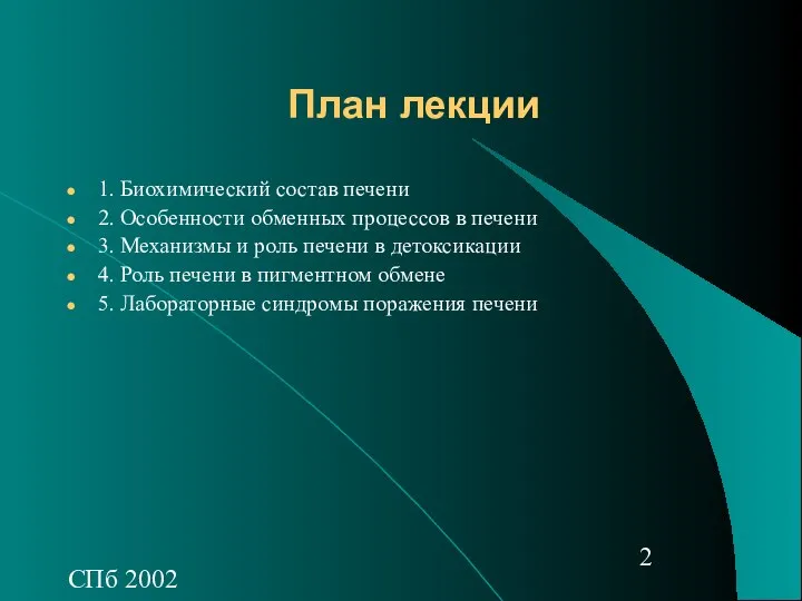 СПб 2002 План лекции 1. Биохимический состав печени 2. Особенности обменных