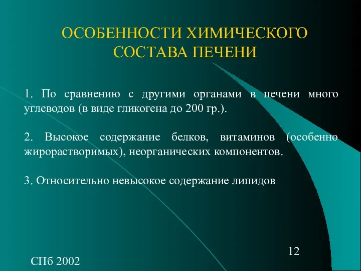 СПб 2002 ОСОБЕННОСТИ ХИМИЧЕСКОГО СОСТАВА ПЕЧЕНИ 1. По сравнению с другими