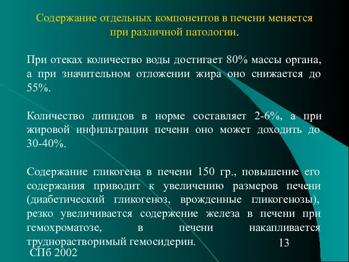 СПб 2002 Содержание отдельных компонентов в печени меняется при различной патологии.